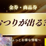 金券・商品券　おつり　仙台　PARCO　大黒屋